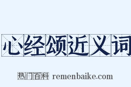 心经颂近义词是什么意思的图片